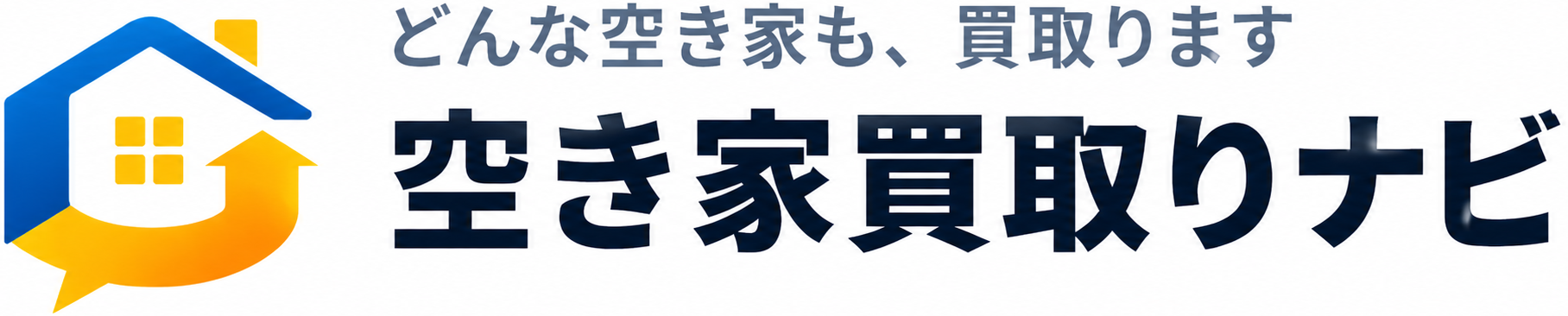 空き家買取りナビ ロゴ